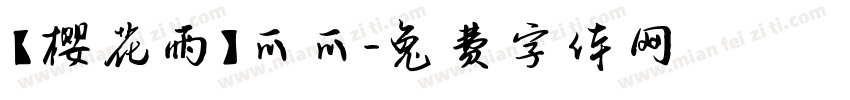【樱花雨】爪爪字体转换