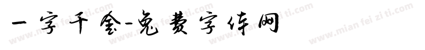 一字千金字体转换