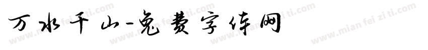 万水千山字体转换