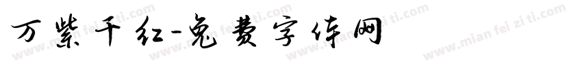 万紫千红字体转换