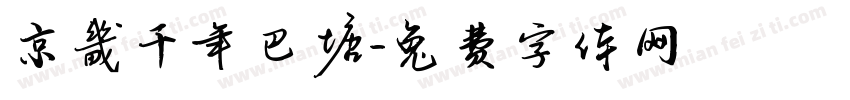 京畿千年巴塘字体转换