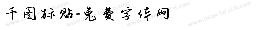 千图标贴字体转换