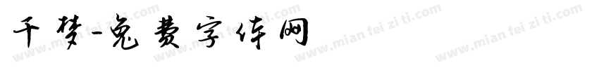 千梦字体转换