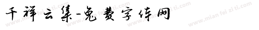 千祥云集字体转换
