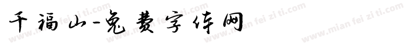 千福山字体转换