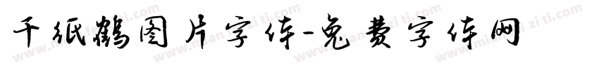 千纸鹤图片字体字体转换