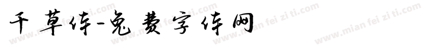 千草体字体转换