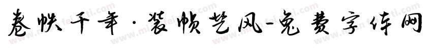 卷帙千年·装帧艺风字体转换