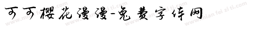 可可樱花漫漫字体转换