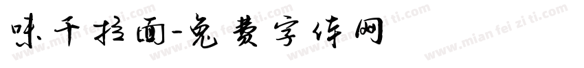 味千拉面字体转换