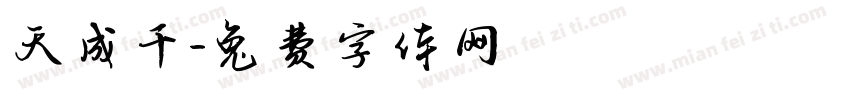 天成千字体转换