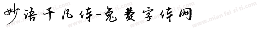妙语千凡体字体转换