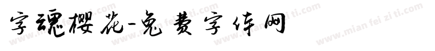 字魂樱花字体转换