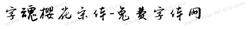 字魂樱花宋体字体转换