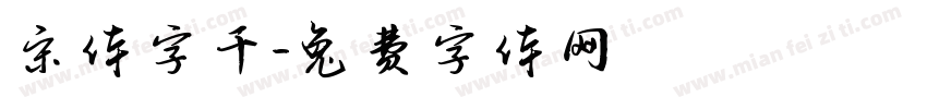 宋体字千字体转换
