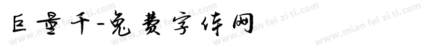 巨量千字体转换