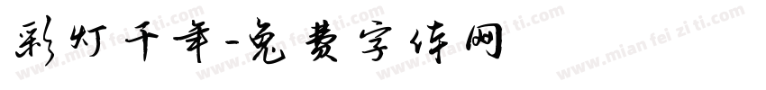 彩灯千年字体转换