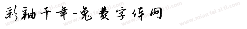 彩釉千年字体转换