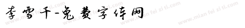 李雪千字体转换