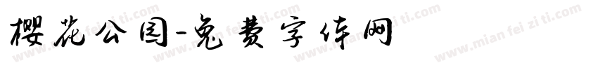 樱花公园字体转换