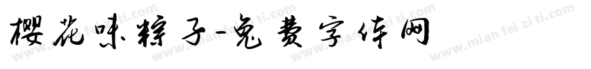 樱花味粽子字体转换
