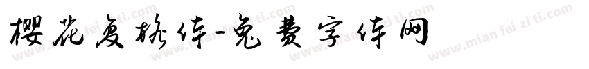 樱花复格体字体转换