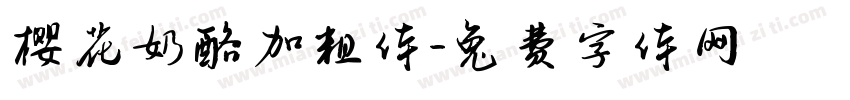 樱花奶酪加粗体字体转换