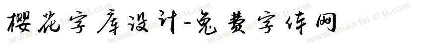 樱花字库设计字体转换