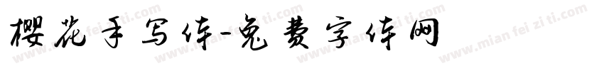 樱花手写体字体转换