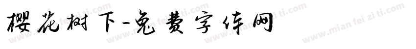 樱花树下字体转换