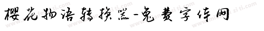 樱花物语转换器字体转换