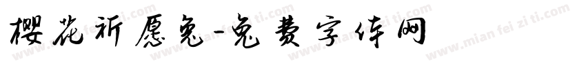 樱花祈愿兔字体转换