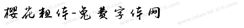 樱花粗体字体转换
