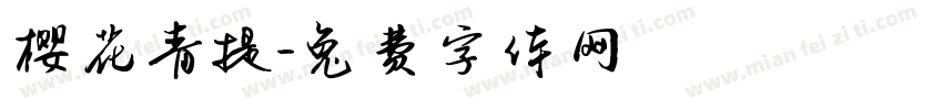 樱花青提字体转换
