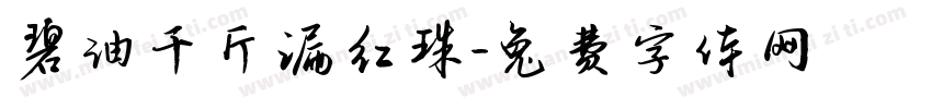碧油千斤漏红珠字体转换