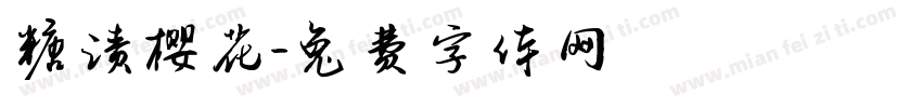 糖渍樱花字体转换