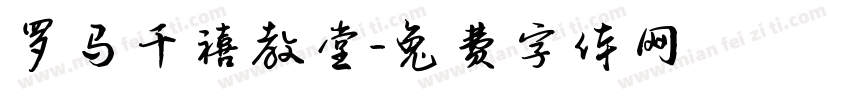 罗马千禧教堂字体转换