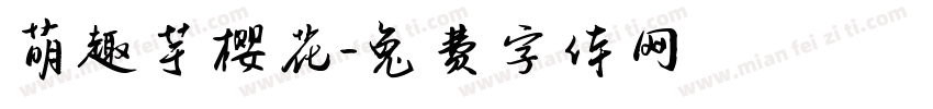 萌趣芋樱花字体转换