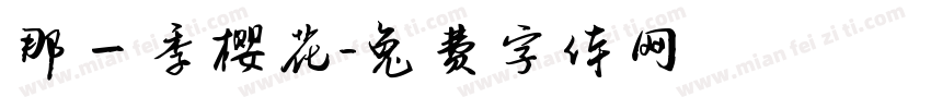 那一季樱花字体转换