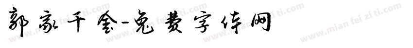郭家千金字体转换