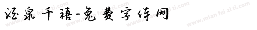 酒泉千禧字体转换