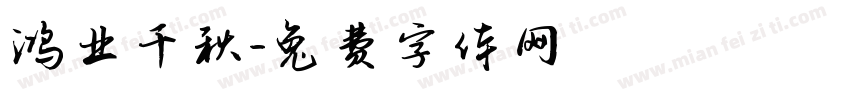 鸿业千秋字体转换