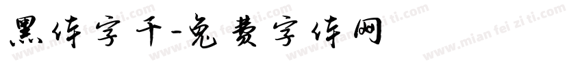 黑体字千字体转换