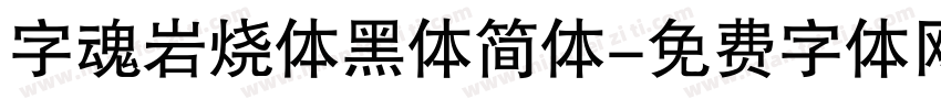 字魂岩烧体黑体简体字体转换