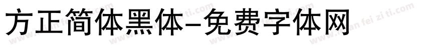 方正简体黑体字体转换