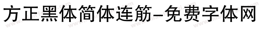 方正黑体简体连筋字体转换