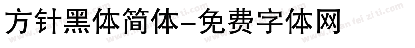 方针黑体简体字体转换