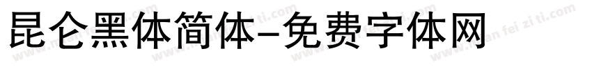 昆仑黑体简体字体转换