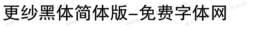 更纱黑体简体版字体转换