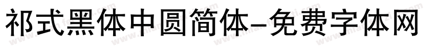 祁式黑体中圆简体字体转换